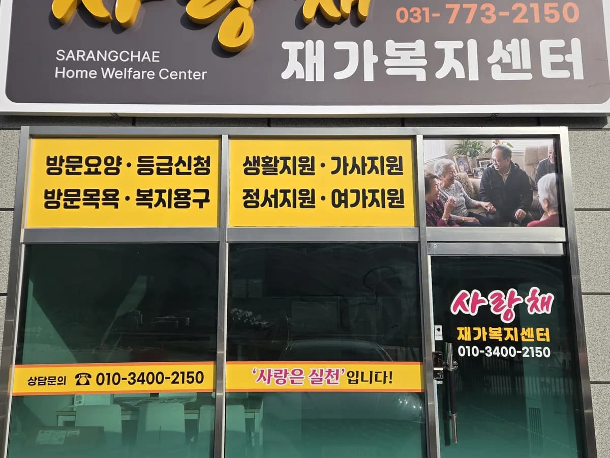 사랑채 재가복지센터 이미지 1