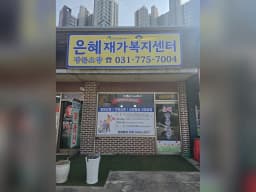 은혜재가복지센터