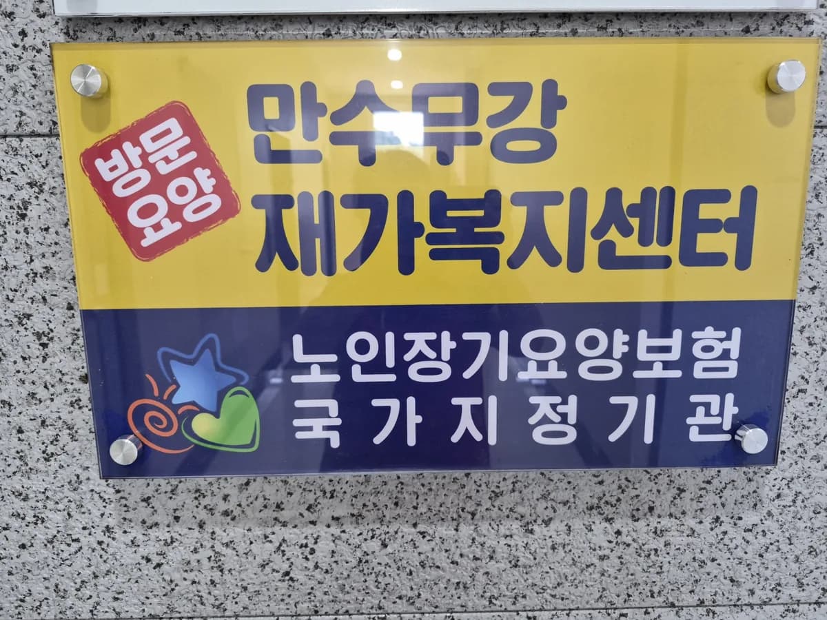 만수무강 재가복지센터 이미지 2