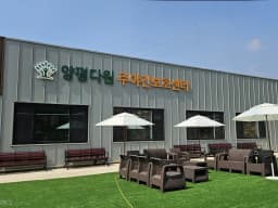 양평 다원 주야간보호센터