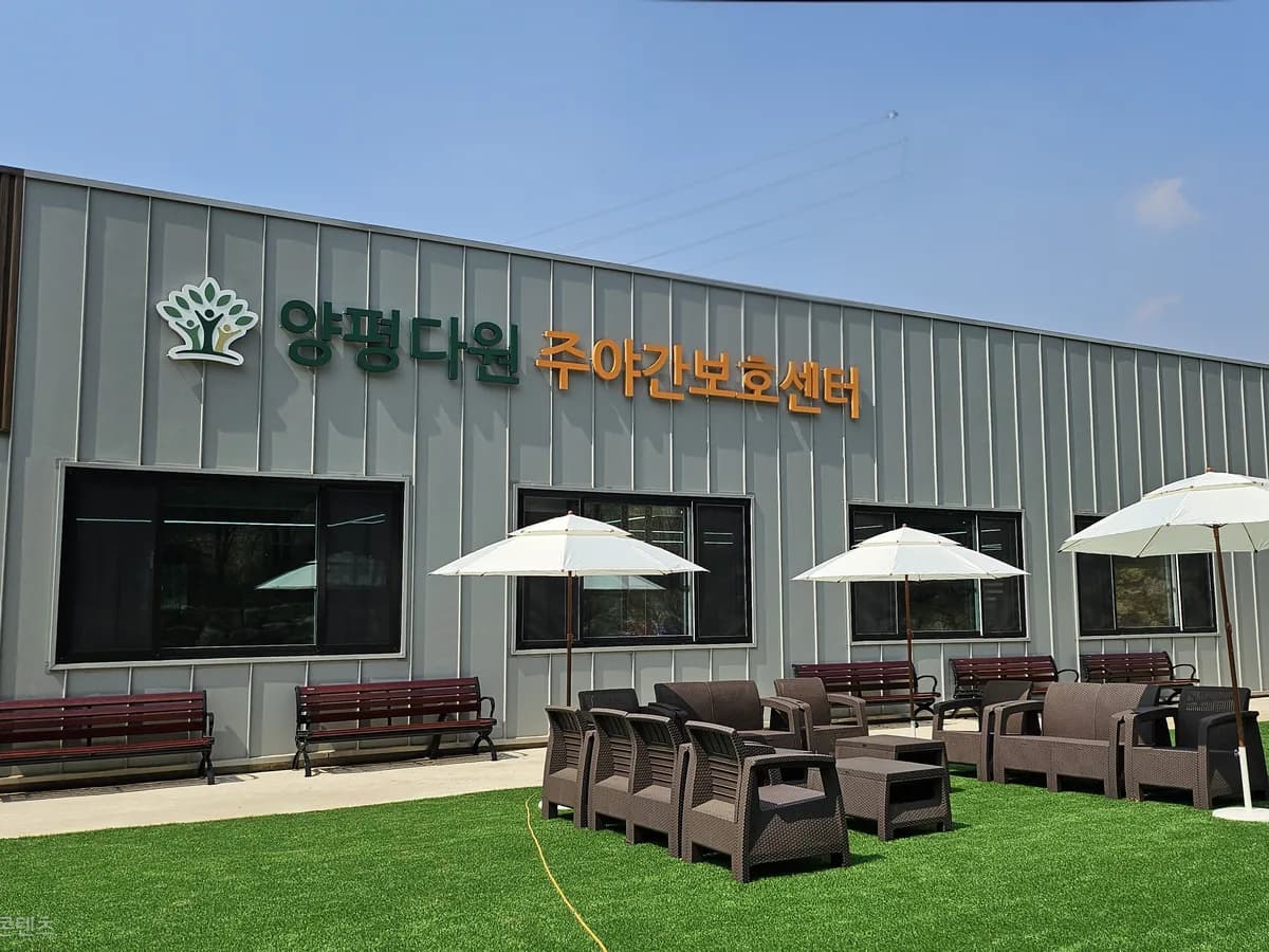 양평 다원 주야간보호센터 이미지 1