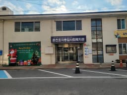 춘천효자종합사회복지관부설춘천효자노인복지센터