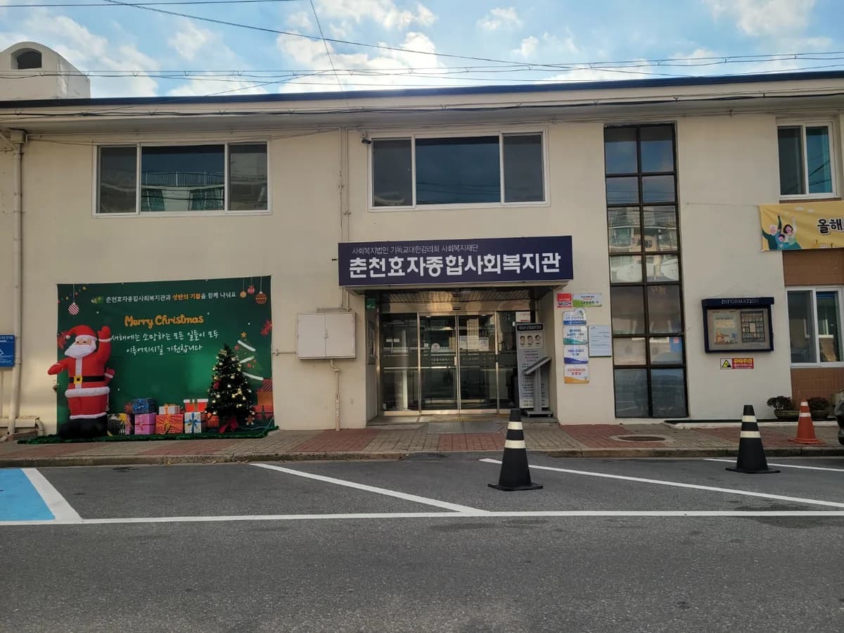 춘천효자종합사회복지관부설춘천효자노인복지센터 이미지 1
