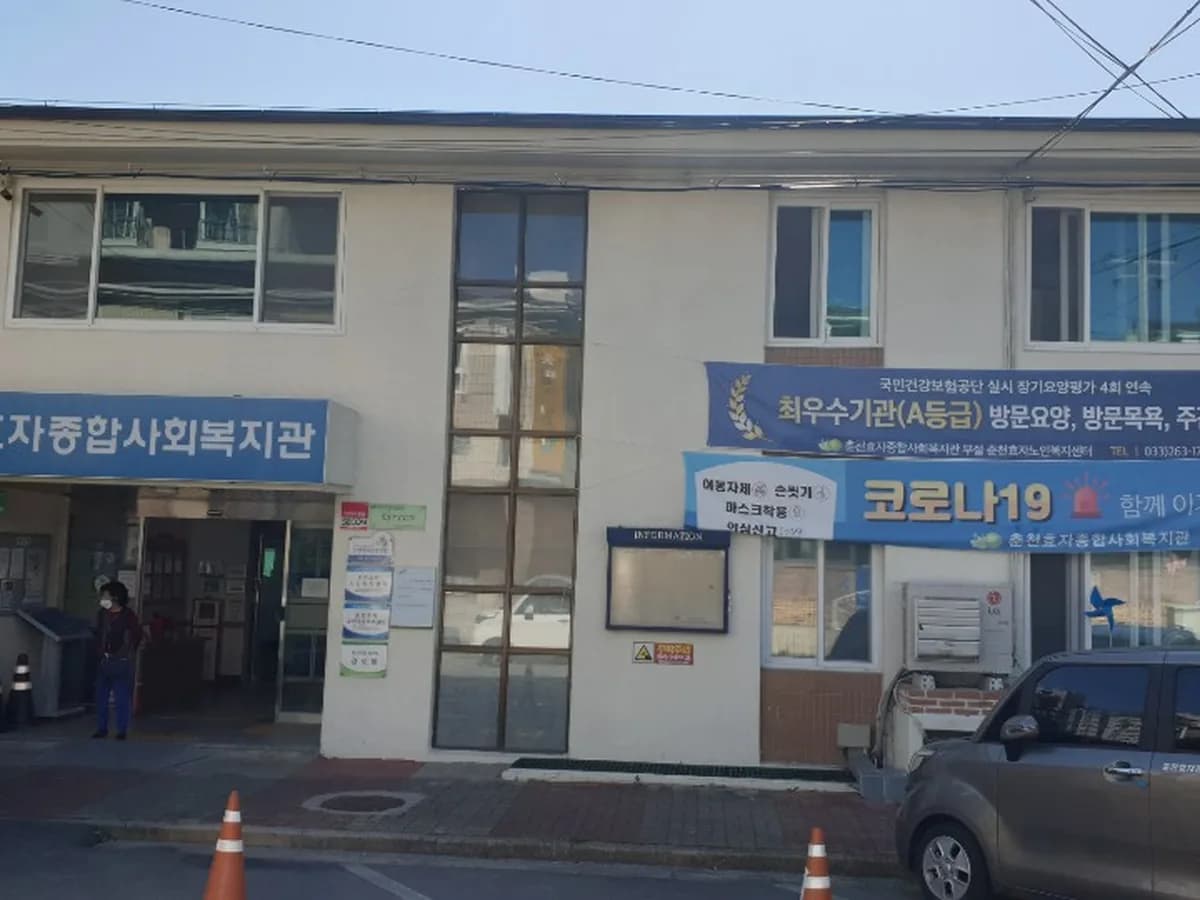 춘천효자종합사회복지관부설춘천효자노인복지센터 이미지 2