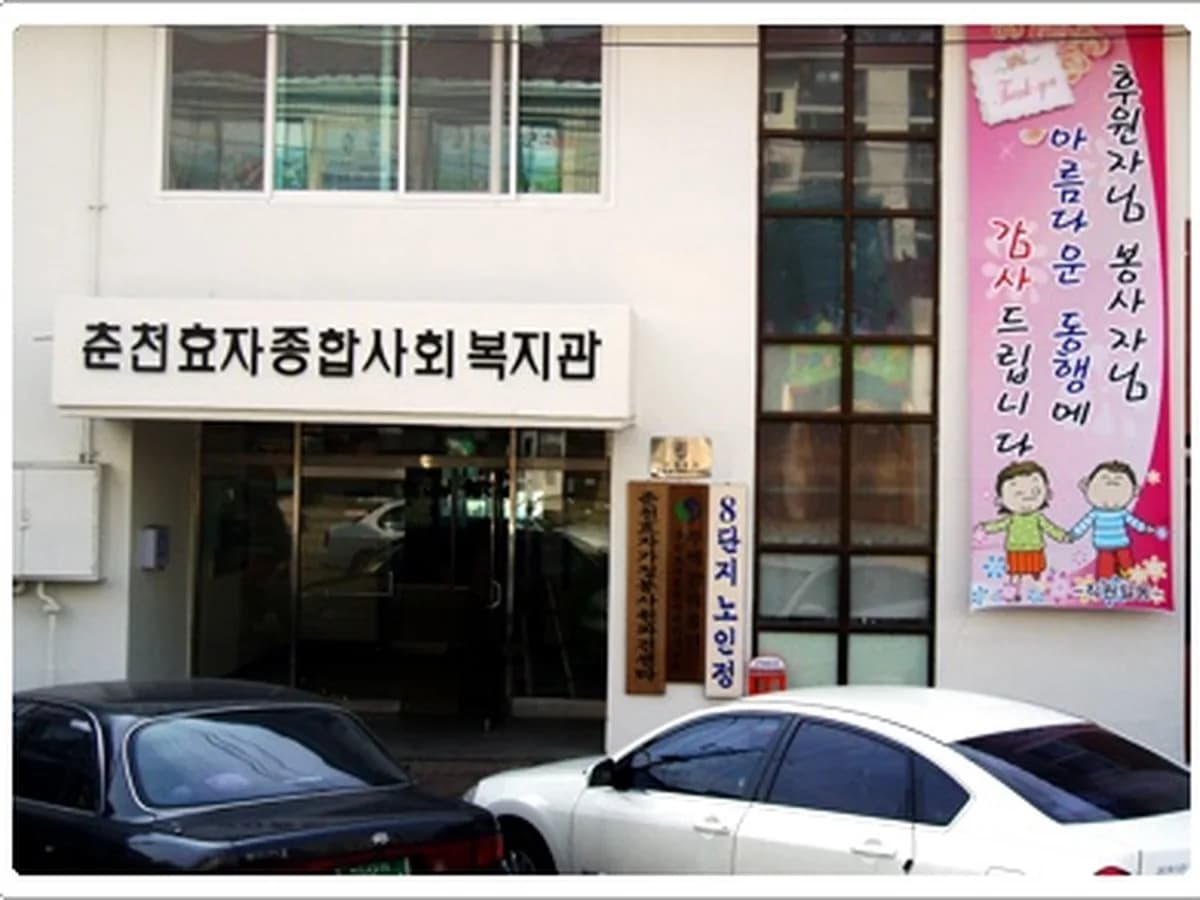 춘천효자종합사회복지관부설춘천효자노인복지센터 이미지 3