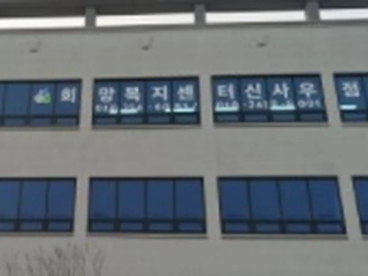 Ⅱ희망노인주야간보호센터 이미지 2