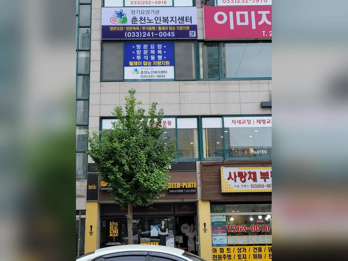 춘천노인복지센터 이미지 2