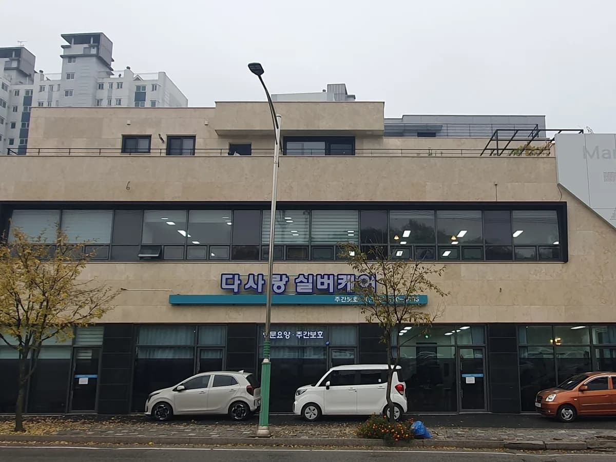 다사랑실버케어 이미지 5