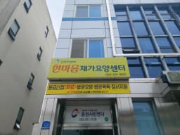한마음재가요양센터
