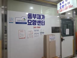 동부재가요양센터