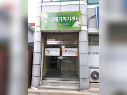나누리재가복지센터