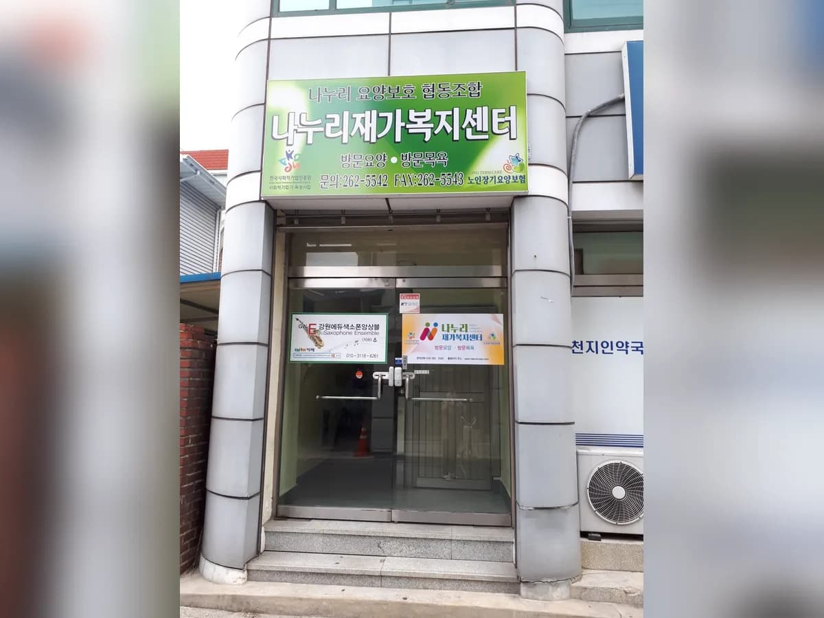 나누리재가복지센터 이미지 1