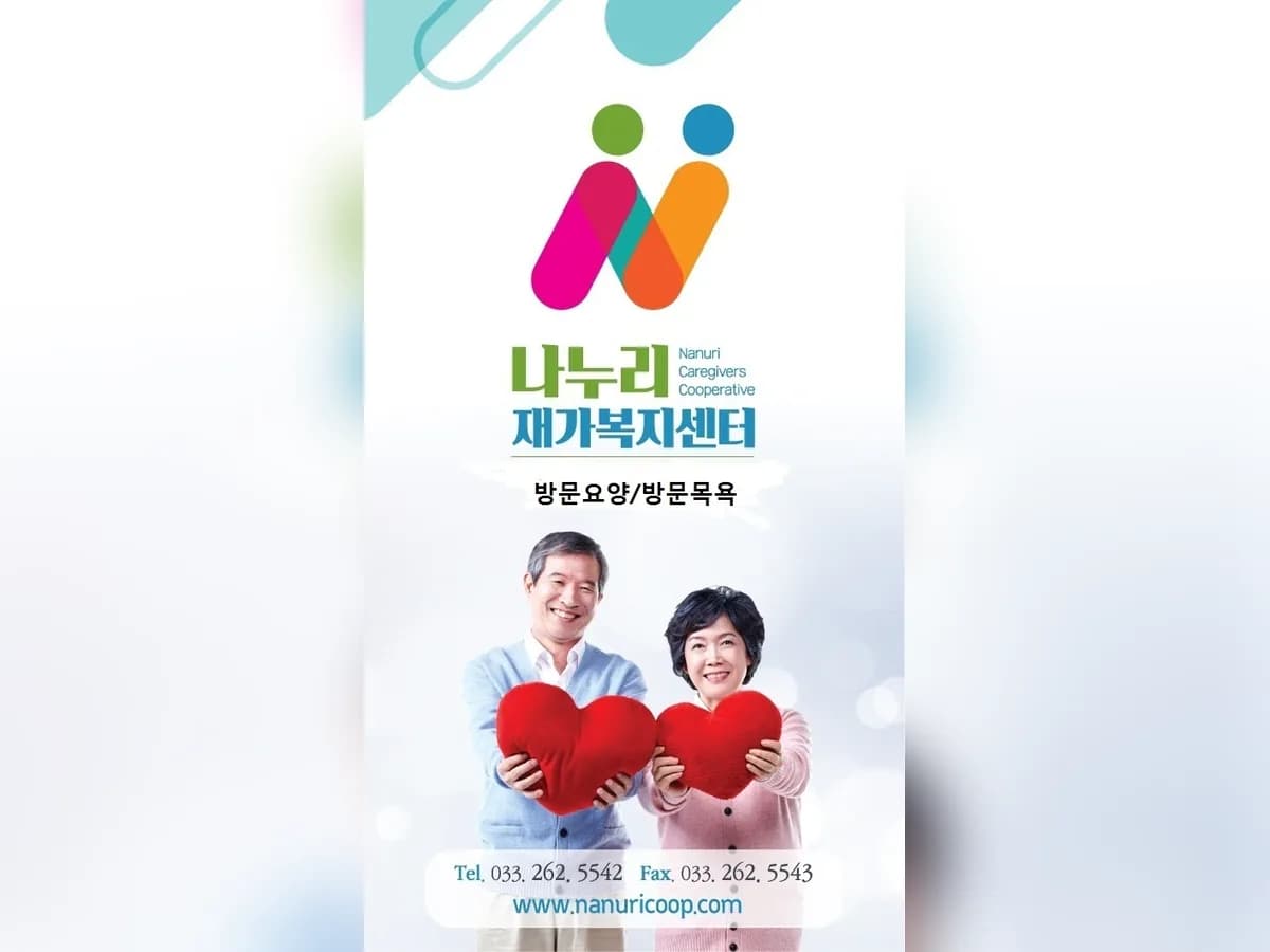 나누리재가복지센터 이미지 2
