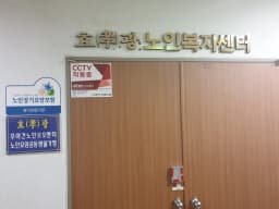효(孝)광 주야간노인복지센터