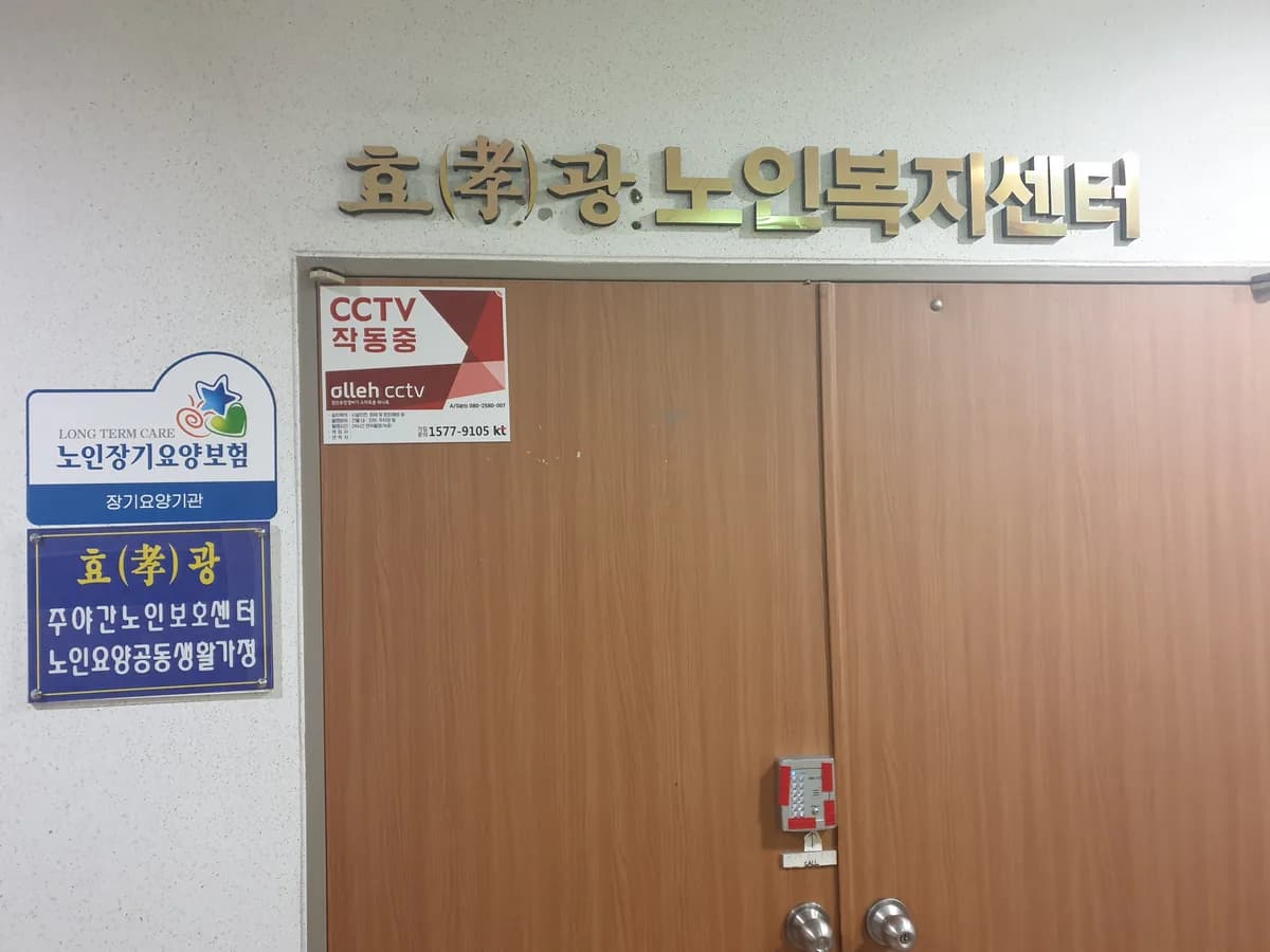 효(孝)광 주야간노인복지센터 이미지 1