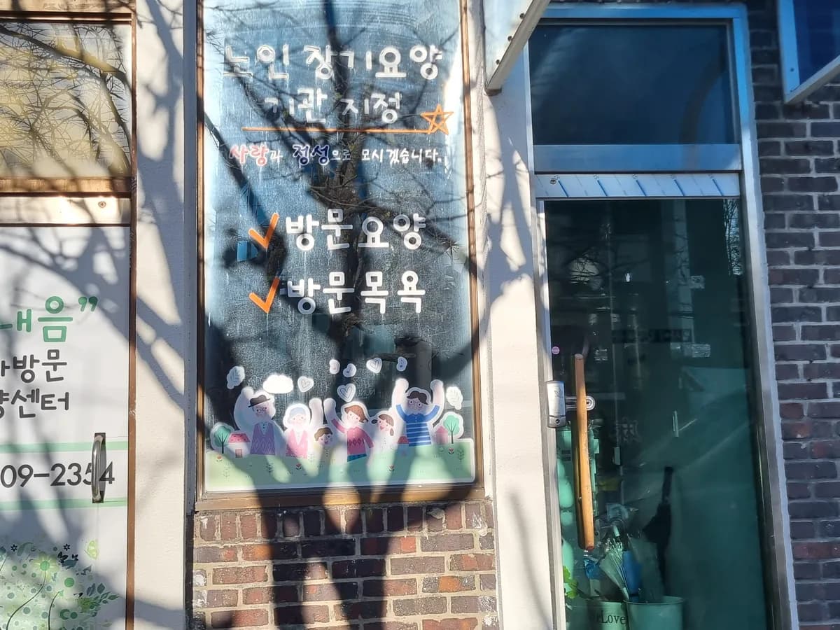 봄내음 재가방문요양센터 이미지 1