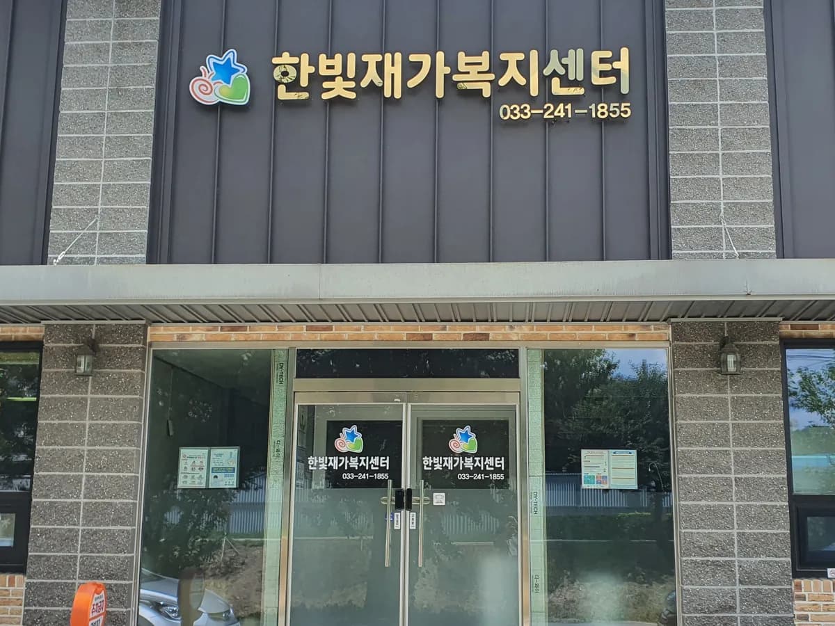 한빛재가복지센터 이미지 1
