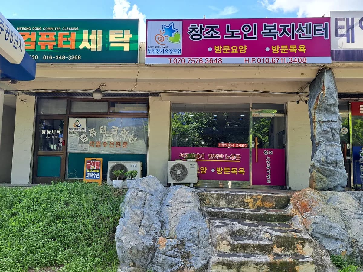 창조노인복지센터 이미지 1