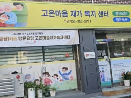 고은마음재가복지센터