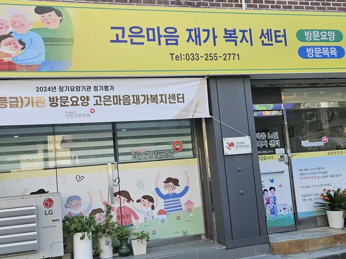고은마음재가복지센터 이미지 1