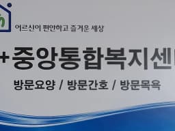 A+중앙통합복지센터