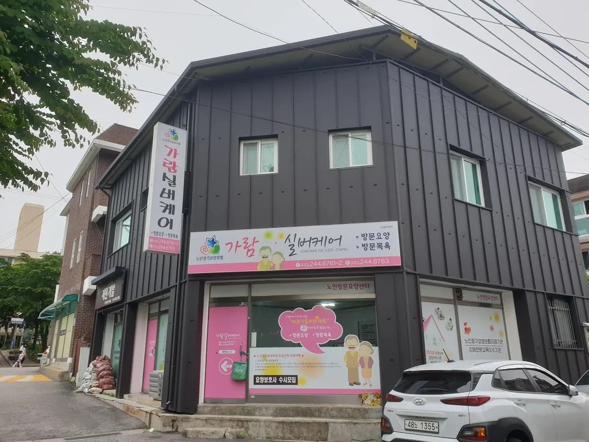 가람실버케어 이미지 1