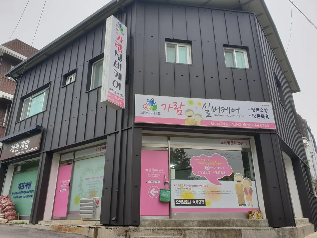 가람실버케어 이미지 4