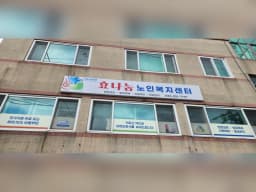 효나눔노인복지센터