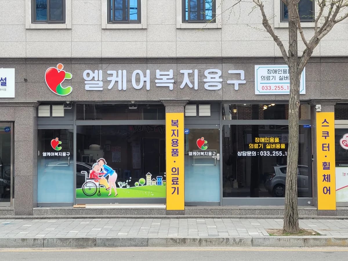 주식회사엘케어 이미지 1