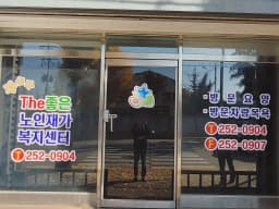 The좋은노인재가복지센터