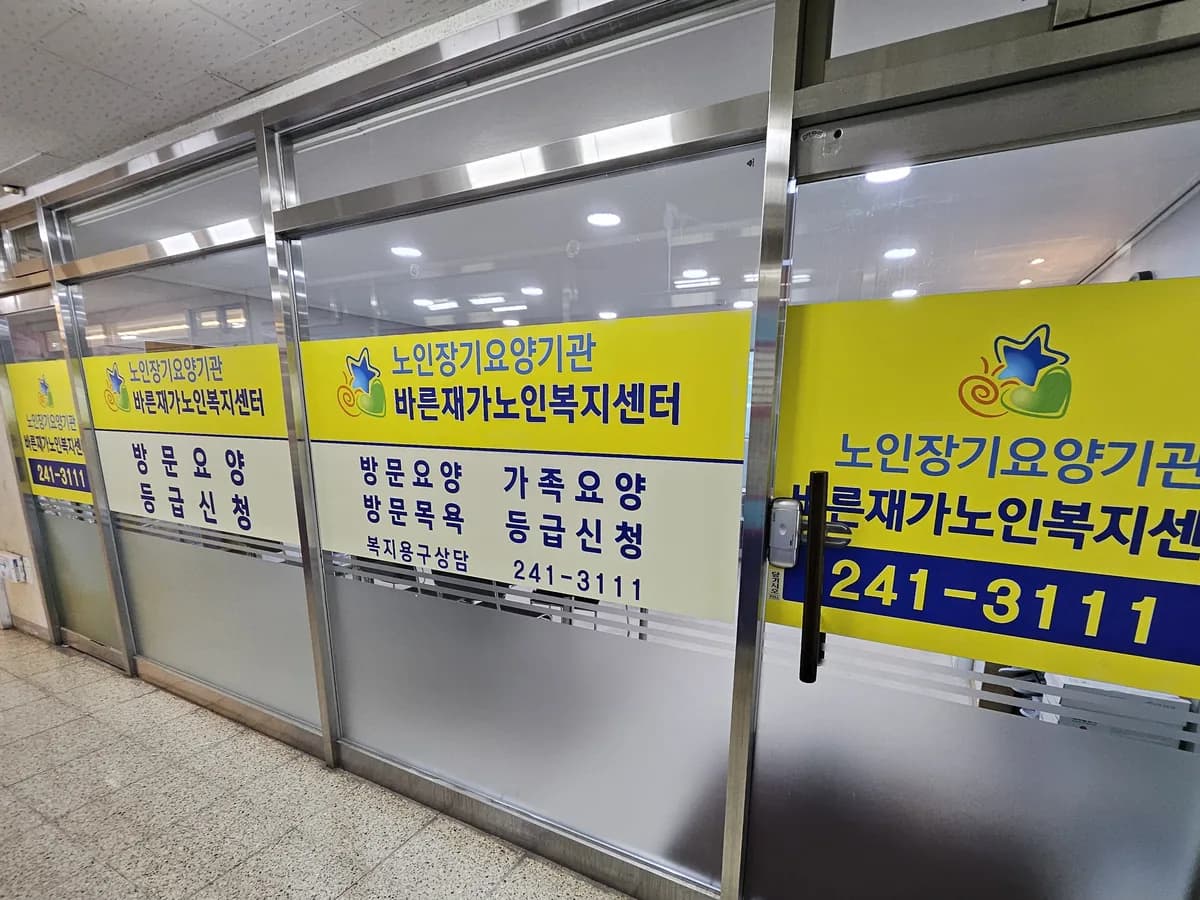 바른재가노인복지센터 이미지 1