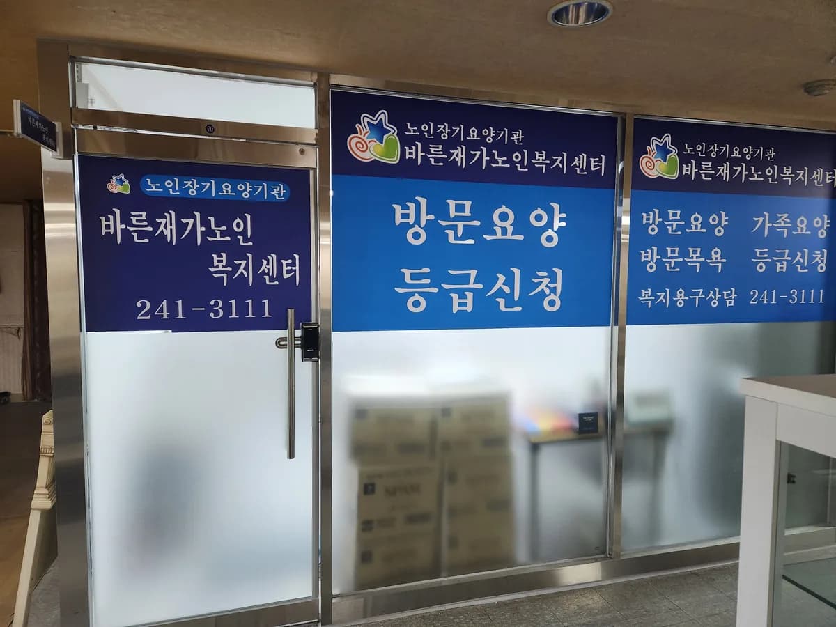 바른재가노인복지센터 이미지 2