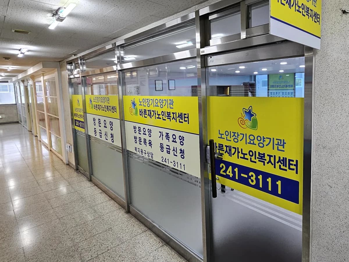 바른재가노인복지센터 이미지 3