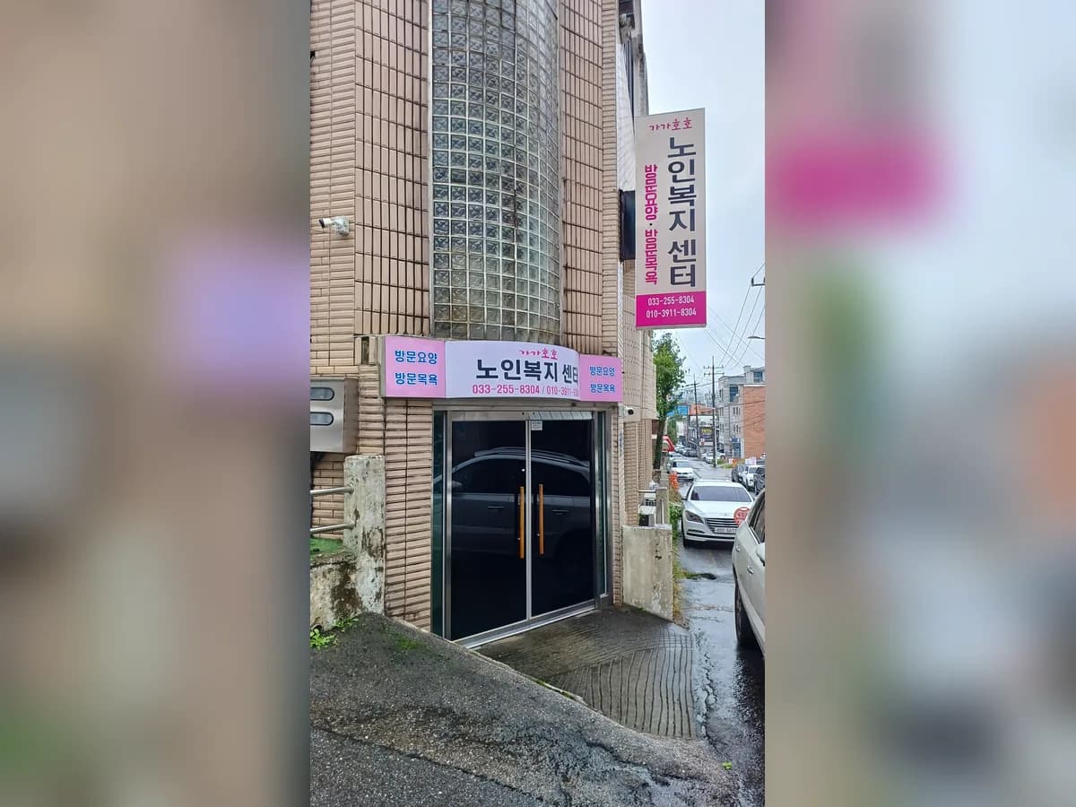 가가호호노인복지센터 이미지 1