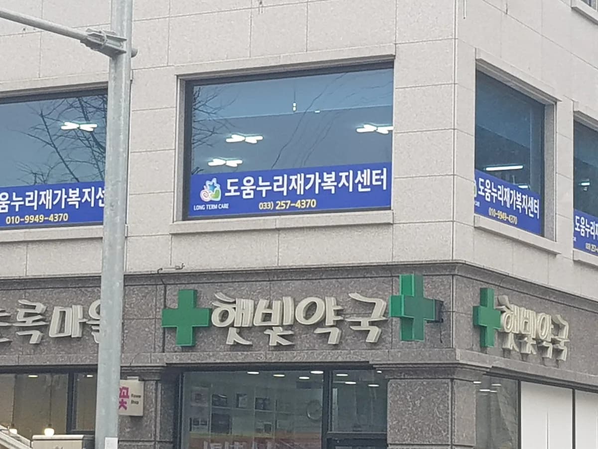 도움누리재가복지센터 이미지 4