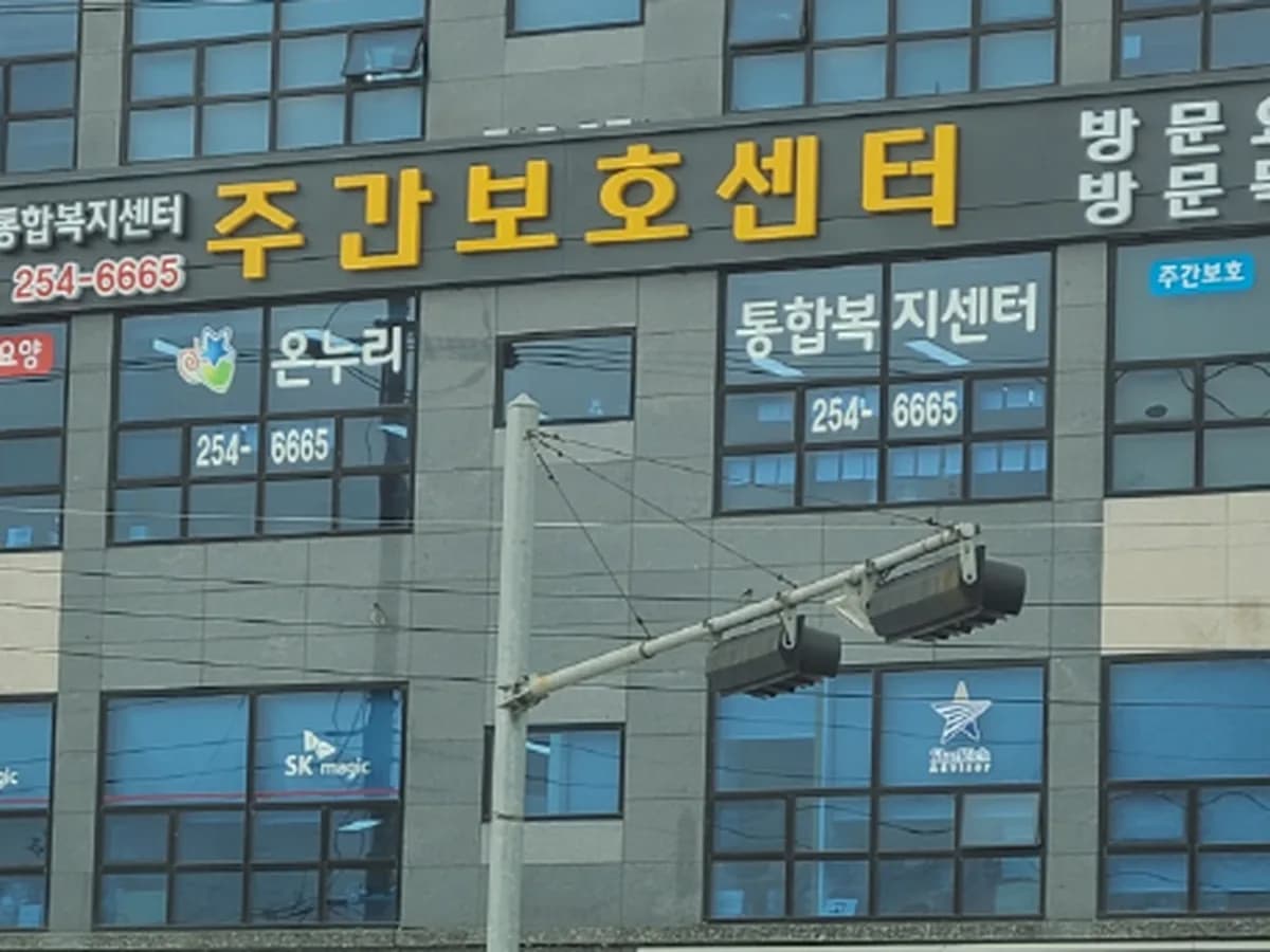 A온누리 통합복지센터 이미지 1
