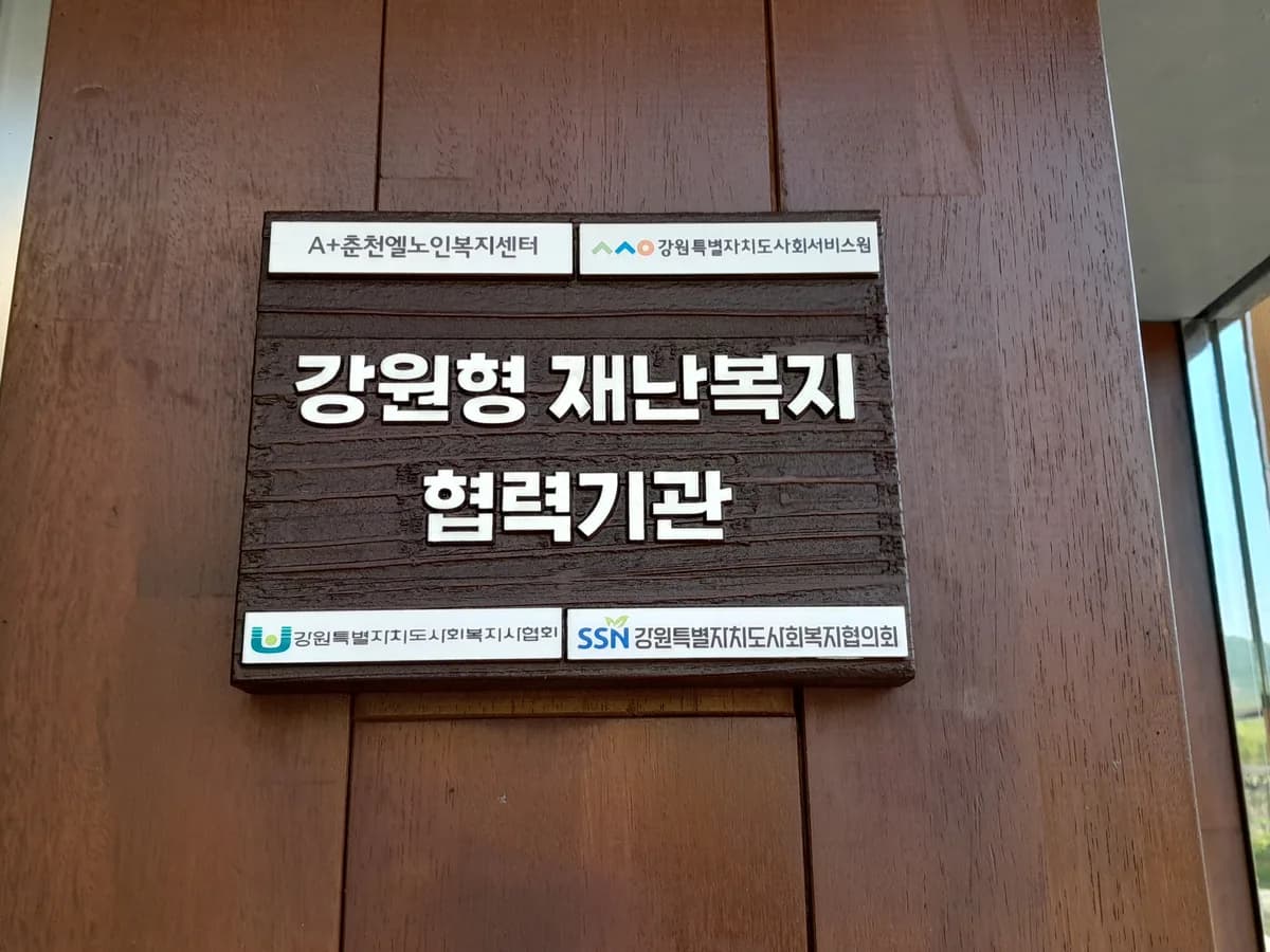 A+춘천엘노인복지센터 이미지 2