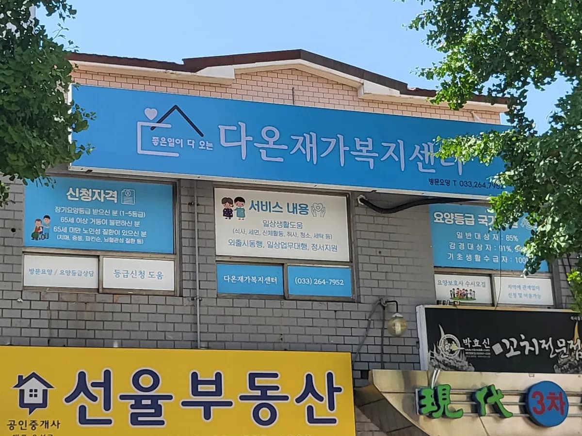 다온재가복지센터 이미지 1