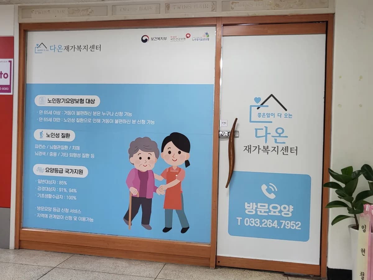 다온재가복지센터 이미지 3