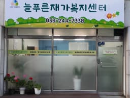 늘푸른재가복지센터