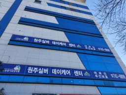 원주실버데이케어센터
