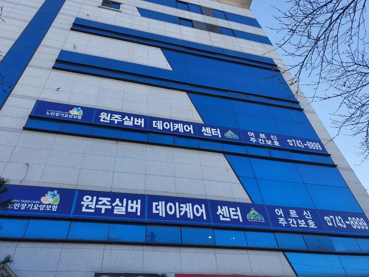 원주실버데이케어센터 이미지 1