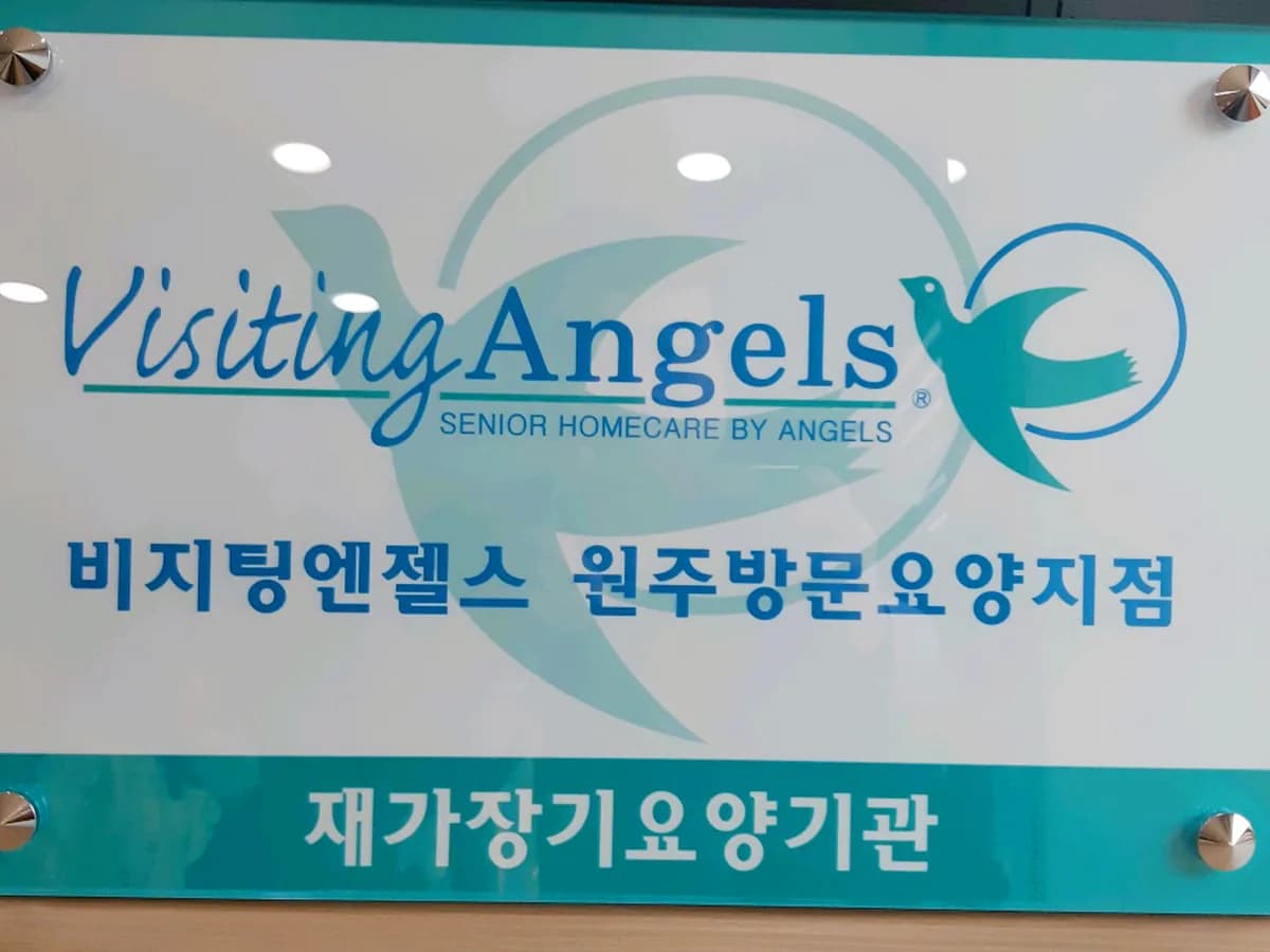 (A)비지팅엔젤스 원주방문요양지점 이미지 2