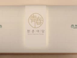 청춘마당 노인주간보호센터