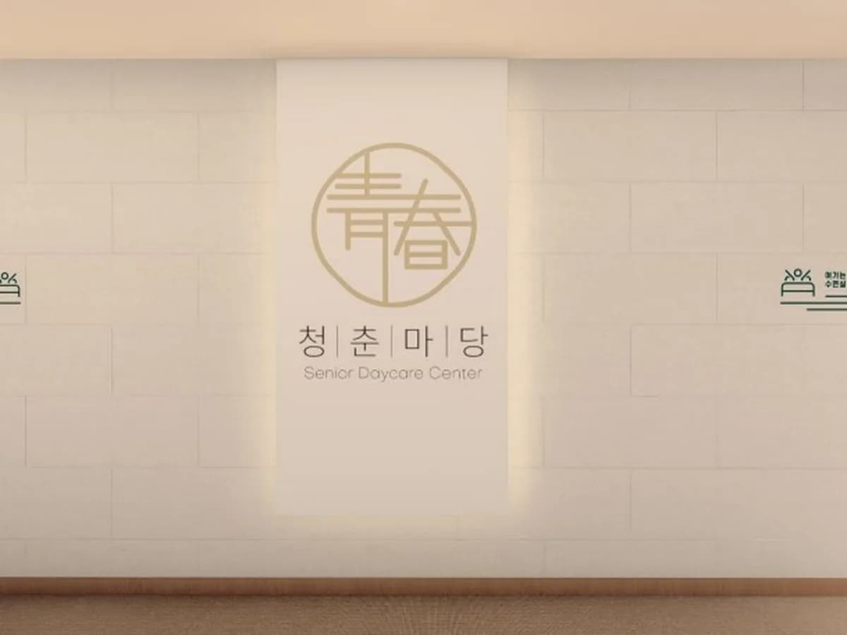 청춘마당 노인주간보호센터 이미지 1