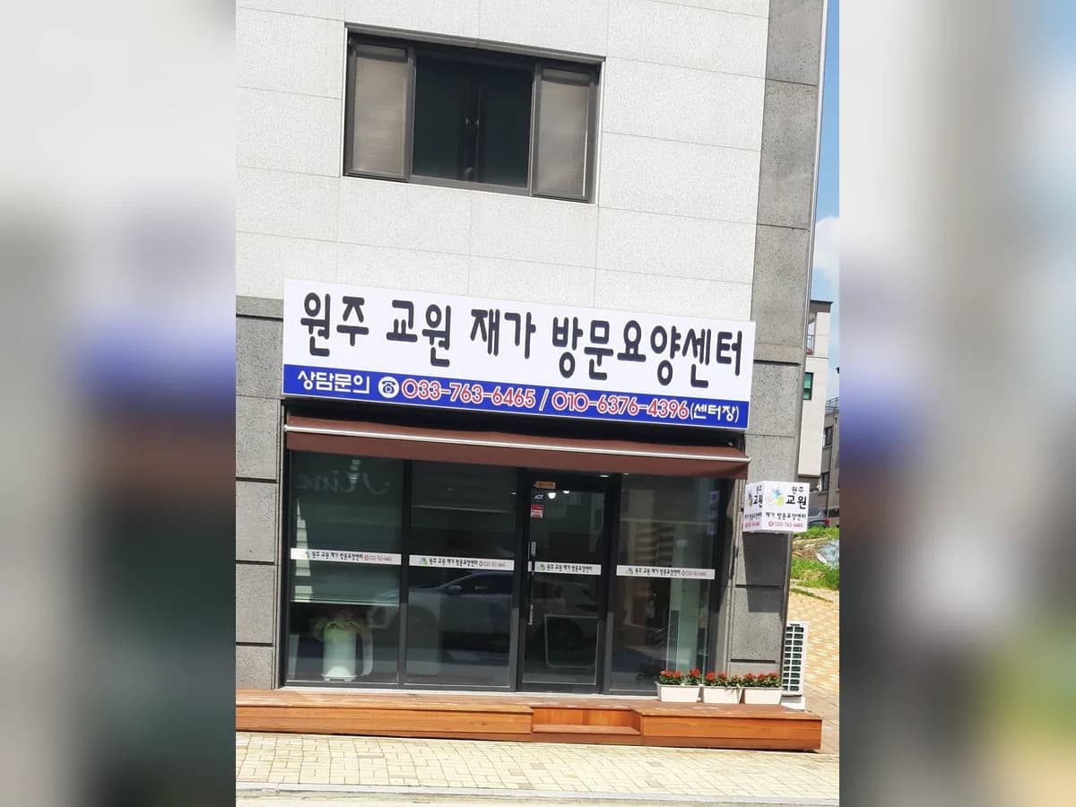 원주 교원재가방문요양센터 이미지 1