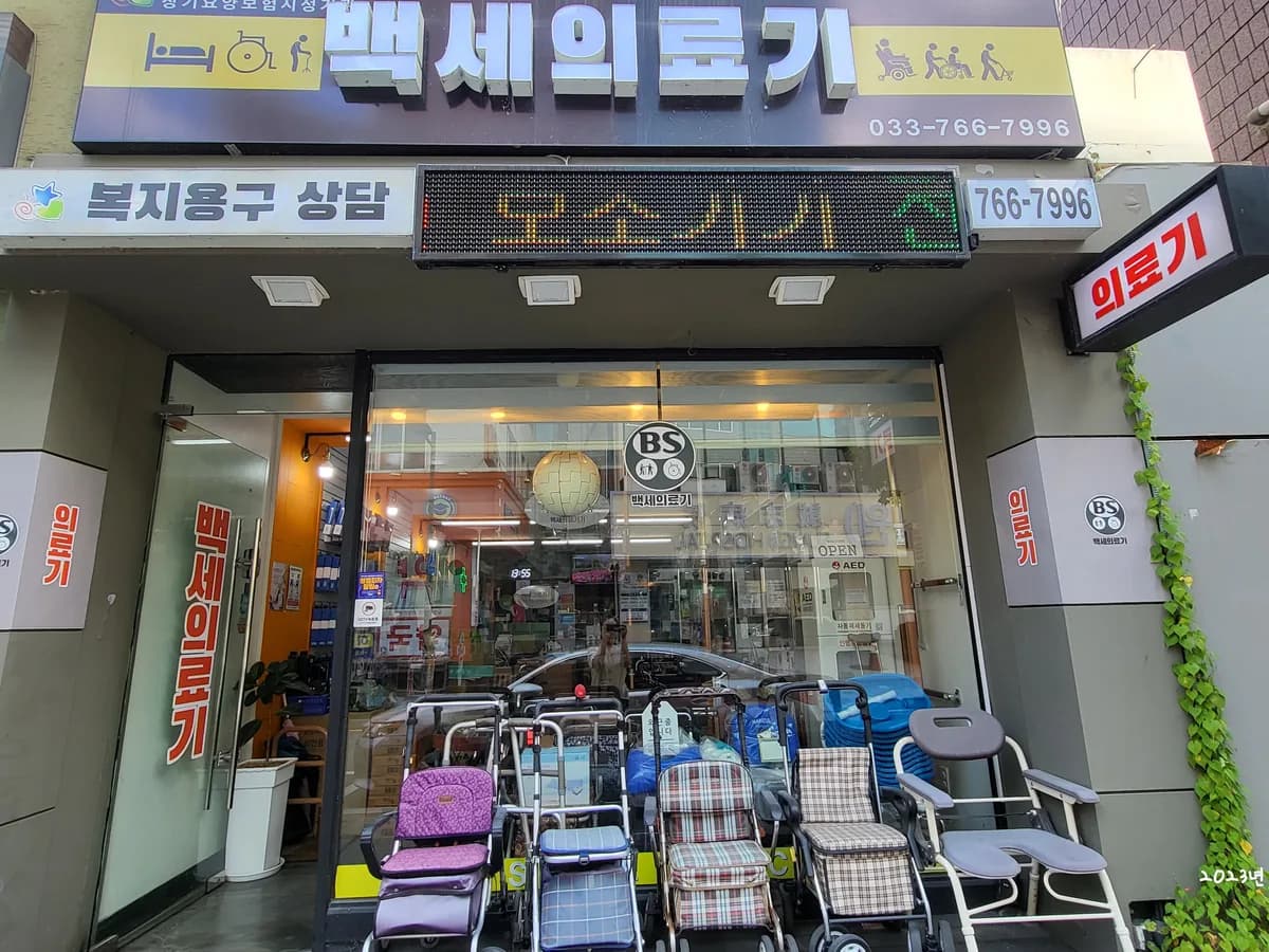 백세의료기기 이미지 1