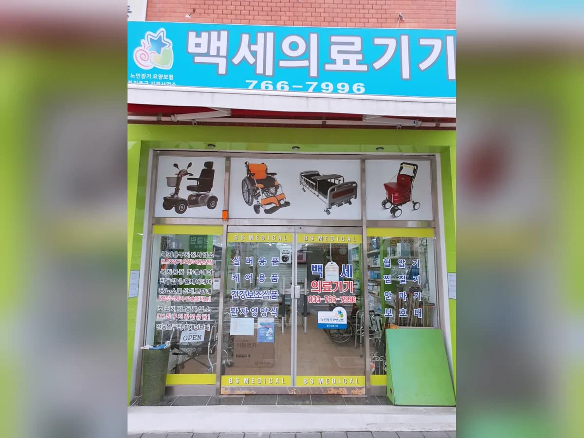 백세의료기기 이미지 2