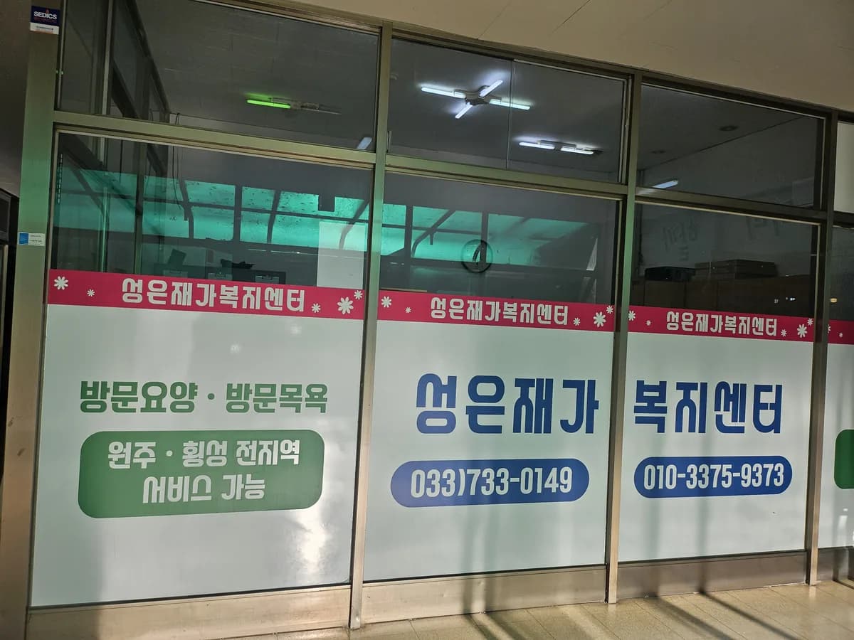 성은재가복지센터 이미지 2