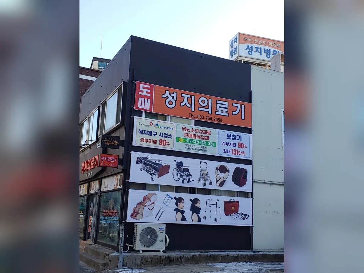 성지의료기 이미지 7